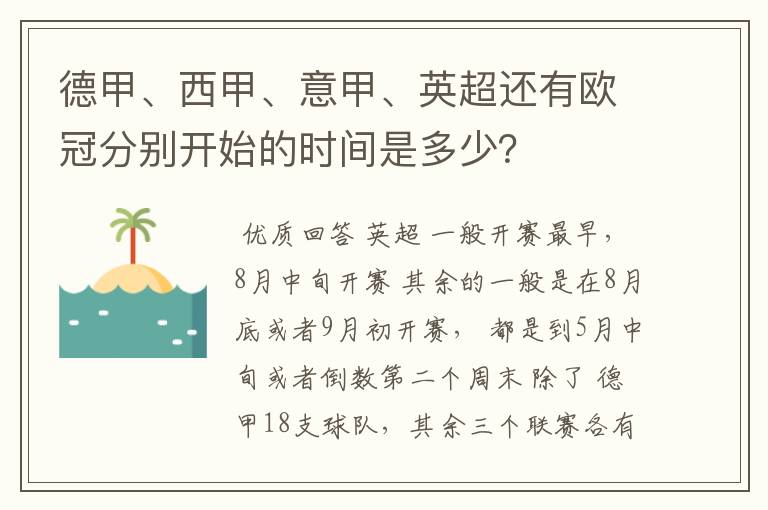 德甲、西甲、意甲、英超还有欧冠分别开始的时间是多少？