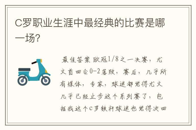 C罗职业生涯中最经典的比赛是哪一场？