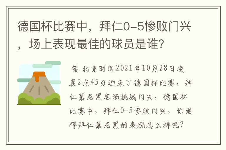 德国杯比赛中，拜仁0-5惨败门兴，场上表现最佳的球员是谁？