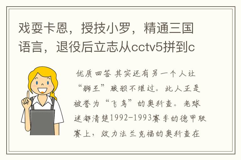 戏耍卡恩，授技小罗，精通三国语言，退役后立志从cctv5拼到cctv1