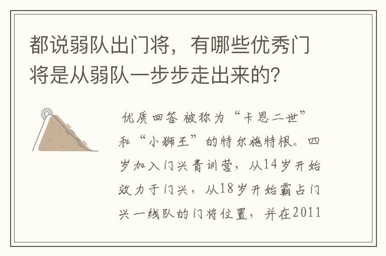 都说弱队出门将，有哪些优秀门将是从弱队一步步走出来的？