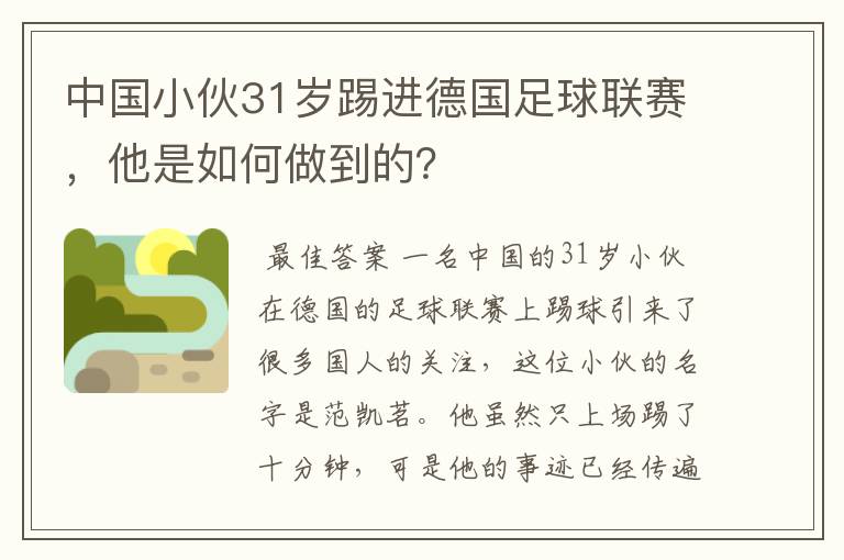 中国小伙31岁踢进德国足球联赛，他是如何做到的？