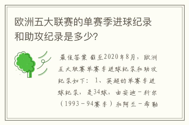 欧洲五大联赛的单赛季进球纪录和助攻纪录是多少？