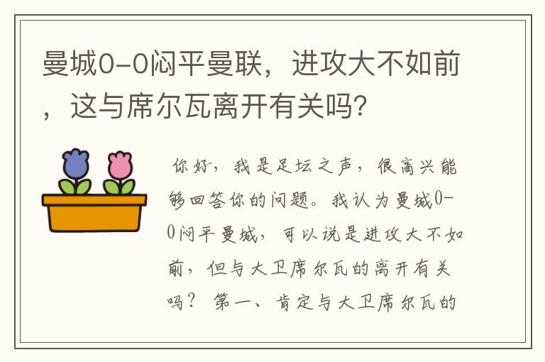 曼城0-0闷平曼联，进攻大不如前，这与席尔瓦离开有关吗？