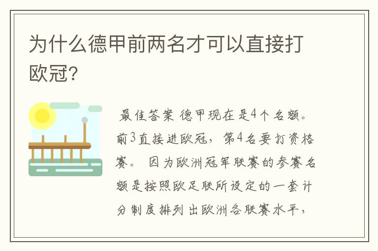 为什么德甲前两名才可以直接打欧冠?