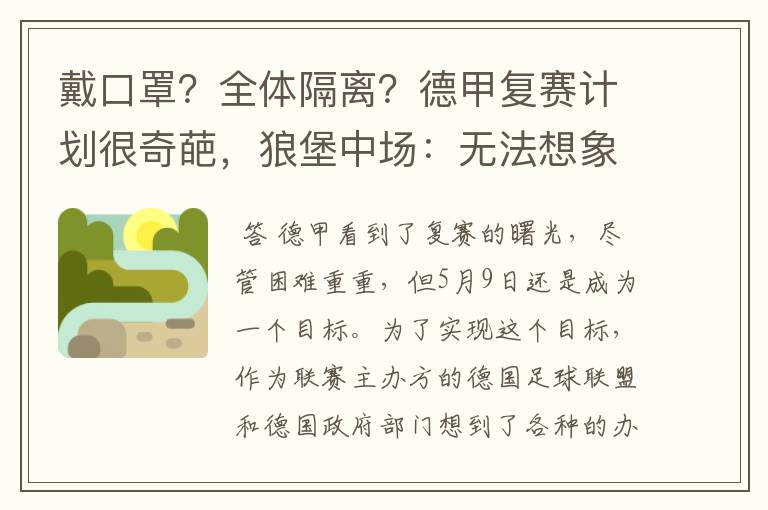 戴口罩？全体隔离？德甲复赛计划很奇葩，狼堡中场：无法想象