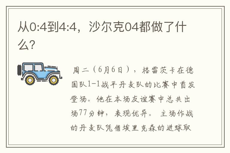 从0:4到4:4，沙尔克04都做了什么？