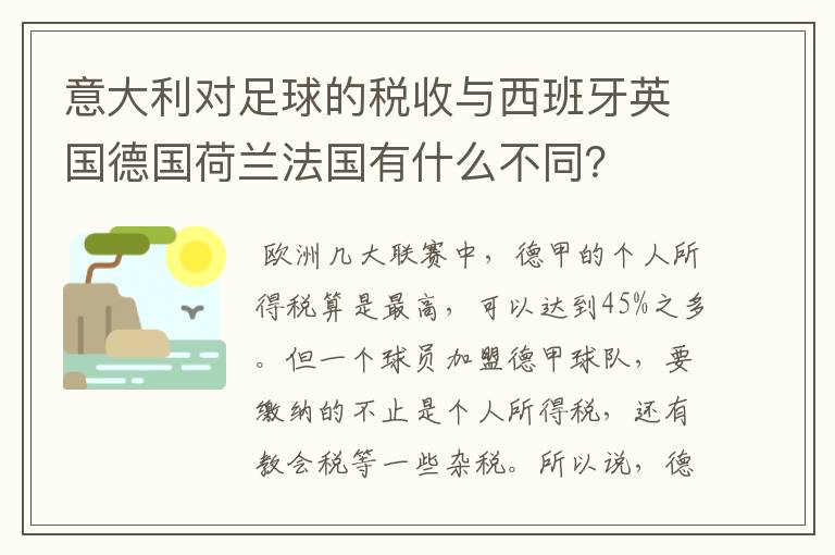 意大利对足球的税收与西班牙英国德国荷兰法国有什么不同？