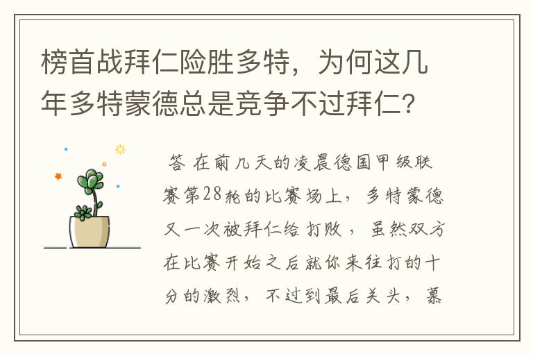 榜首战拜仁险胜多特，为何这几年多特蒙德总是竞争不过拜仁?