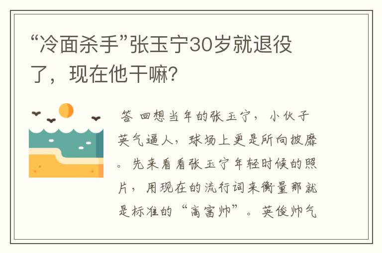 “冷面杀手”张玉宁30岁就退役了，现在他干嘛？