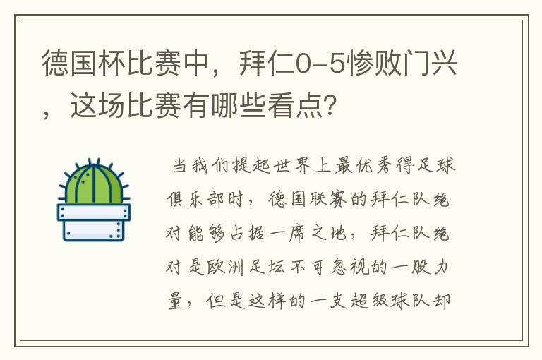 德国杯比赛中，拜仁0-5惨败门兴，这场比赛有哪些看点？