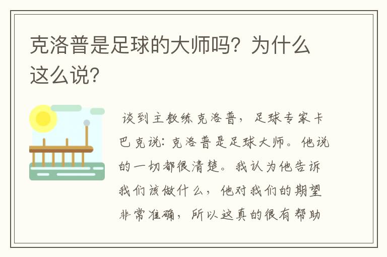 克洛普是足球的大师吗？为什么这么说？