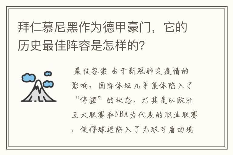 拜仁慕尼黑作为德甲豪门，它的历史最佳阵容是怎样的？