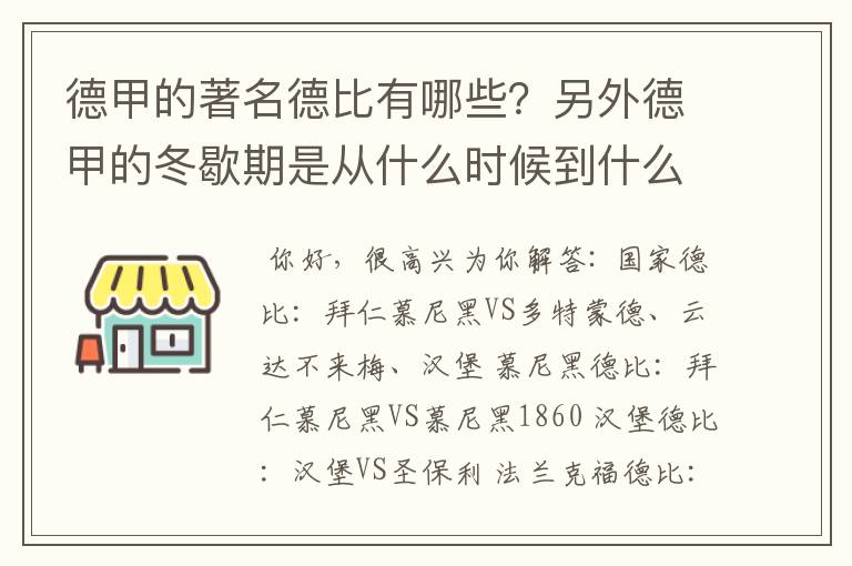 德甲的著名德比有哪些？另外德甲的冬歇期是从什么时候到什么时候？求科普？