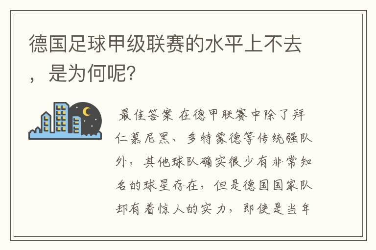 德国足球甲级联赛的水平上不去，是为何呢？