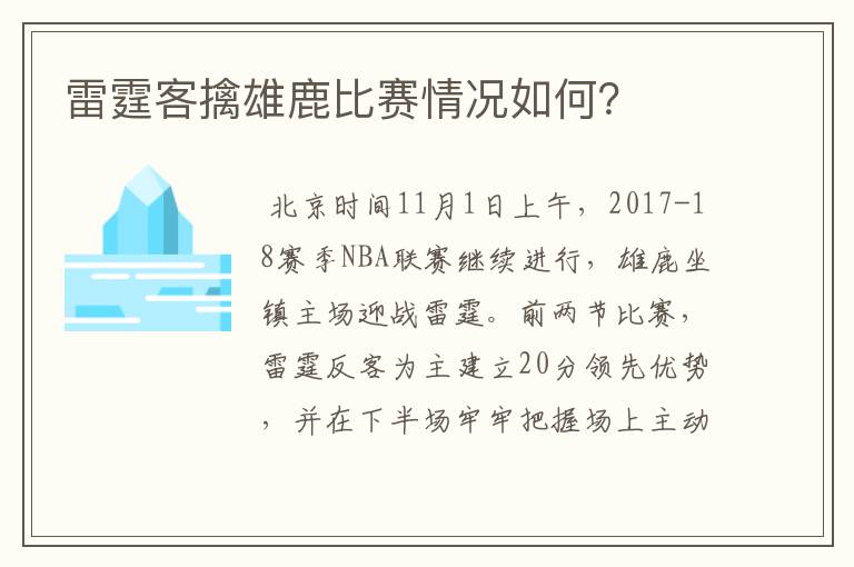 雷霆客擒雄鹿比赛情况如何？