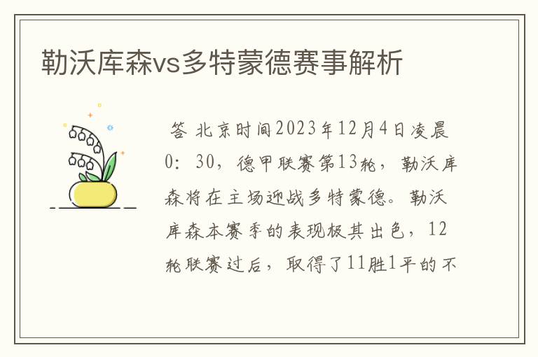 勒沃库森vs多特蒙德赛事解析