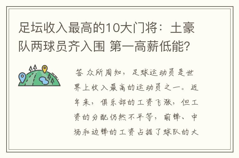 足坛收入最高的10大门将：土豪队两球员齐入围 第一高薪低能？