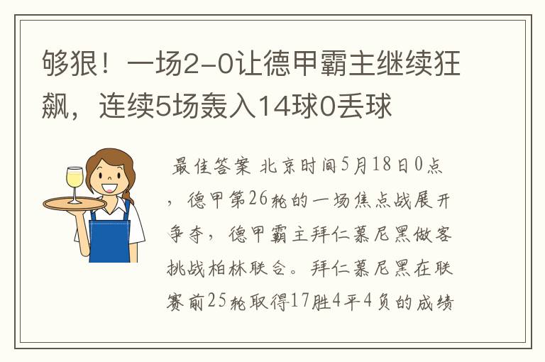 够狠！一场2-0让德甲霸主继续狂飙，连续5场轰入14球0丢球