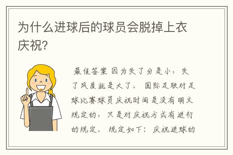 为什么进球后的球员会脱掉上衣庆祝？