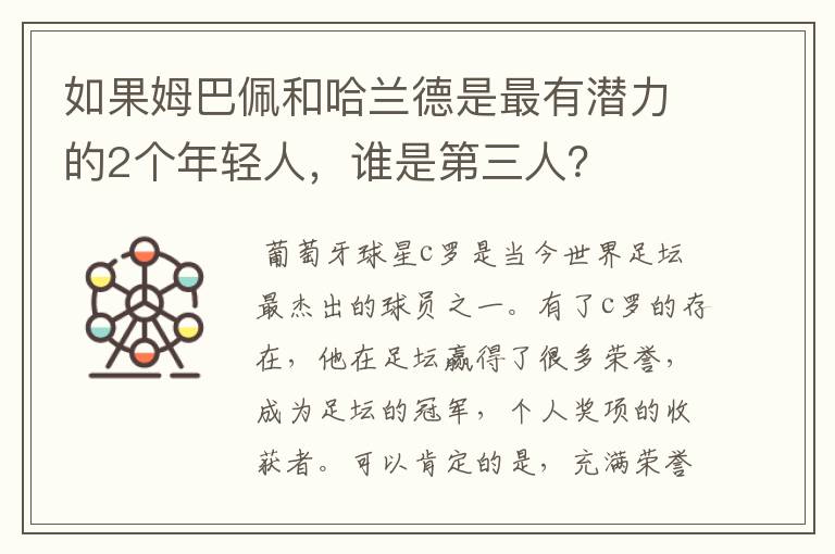 如果姆巴佩和哈兰德是最有潜力的2个年轻人，谁是第三人？