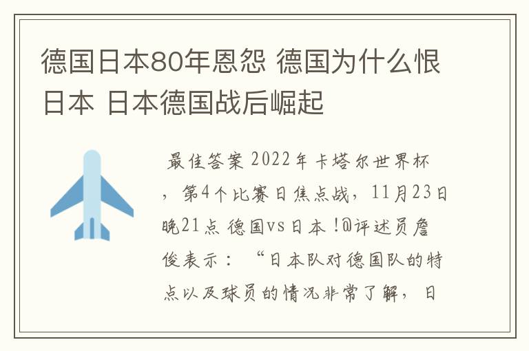 德国日本80年恩怨 德国为什么恨日本 日本德国战后崛起