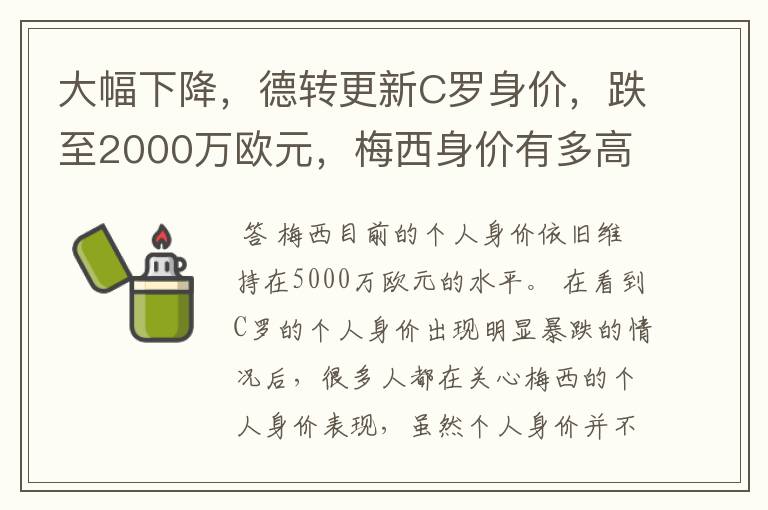 大幅下降，德转更新C罗身价，跌至2000万欧元，梅西身价有多高？