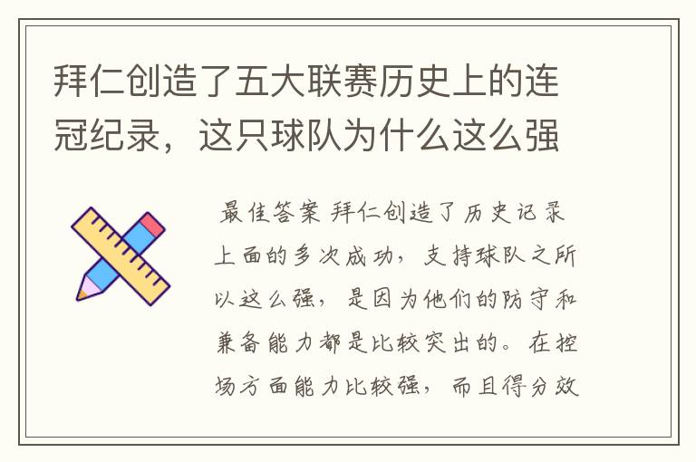 拜仁创造了五大联赛历史上的连冠纪录，这只球队为什么这么强？