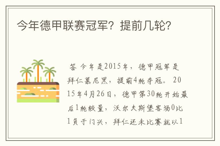 今年德甲联赛冠军？提前几轮？