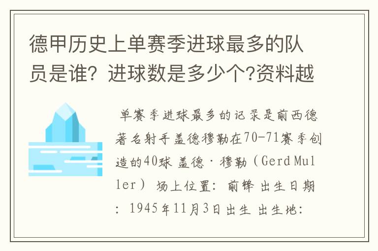 德甲历史上单赛季进球最多的队员是谁？进球数是多少个?资料越详细越好!