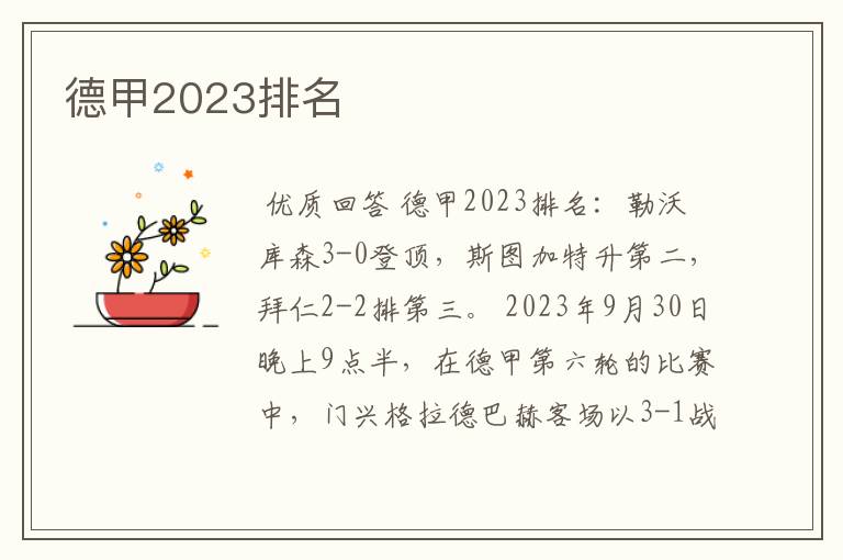 德甲2023排名