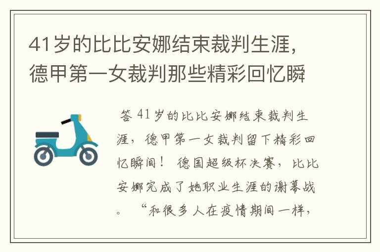 41岁的比比安娜结束裁判生涯，德甲第一女裁判那些精彩回忆瞬间