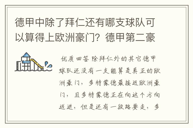 德甲中除了拜仁还有哪支球队可以算得上欧洲豪门？德甲第二豪门是谁？国家德比是拜仁对谁？