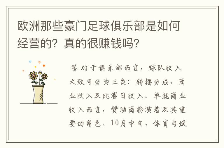 欧洲那些豪门足球俱乐部是如何经营的？真的很赚钱吗？