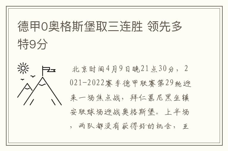 德甲0奥格斯堡取三连胜 领先多特9分