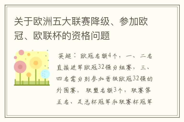 关于欧洲五大联赛降级、参加欧冠、欧联杯的资格问题