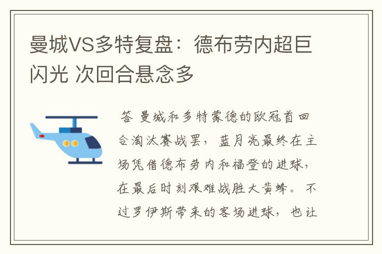 曼城VS多特复盘：德布劳内超巨闪光 次回合悬念多