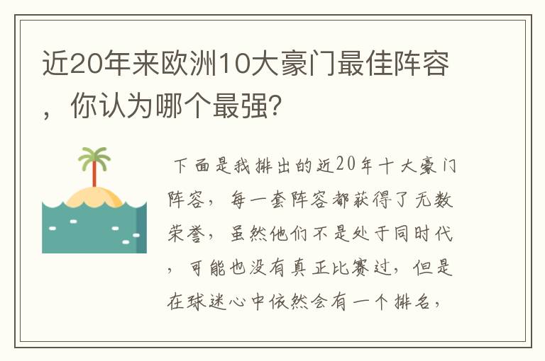 近20年来欧洲10大豪门最佳阵容，你认为哪个最强？