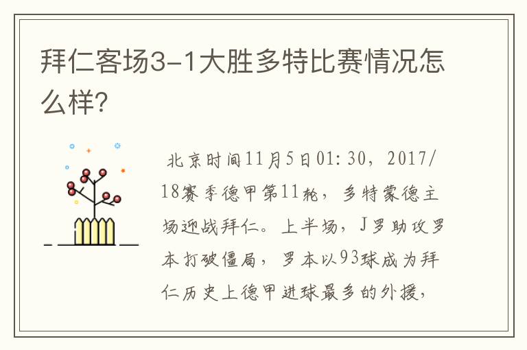 拜仁客场3-1大胜多特比赛情况怎么样？