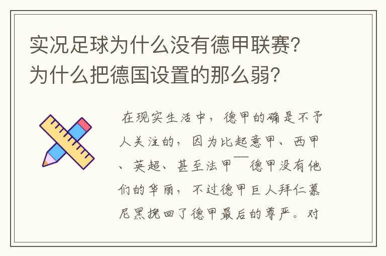 实况足球为什么没有德甲联赛？为什么把德国设置的那么弱？