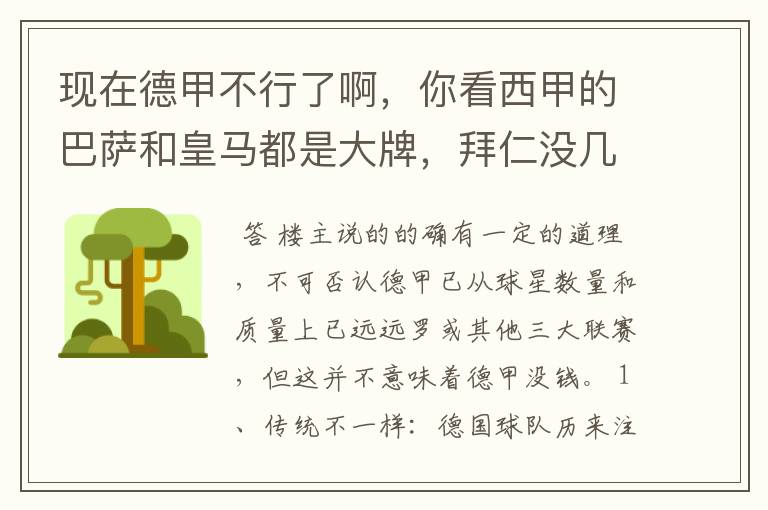 现在德甲不行了啊，你看西甲的巴萨和皇马都是大牌，拜仁没几个拿的出手的，难道他们没钱吗？