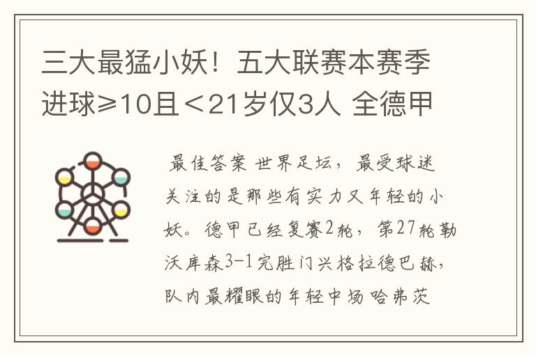 三大最猛小妖！五大联赛本赛季进球≥10且＜21岁仅3人 全德甲制造