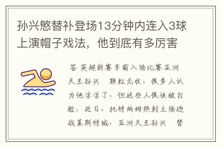 孙兴慜替补登场13分钟内连入3球上演帽子戏法，他到底有多厉害？