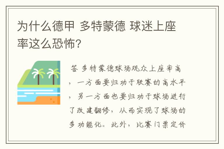 为什么德甲 多特蒙德 球迷上座率这么恐怖?