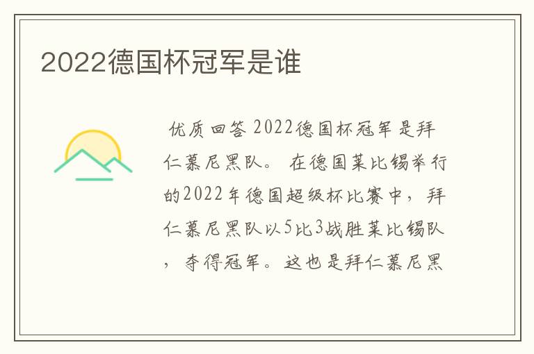 2022德国杯冠军是谁