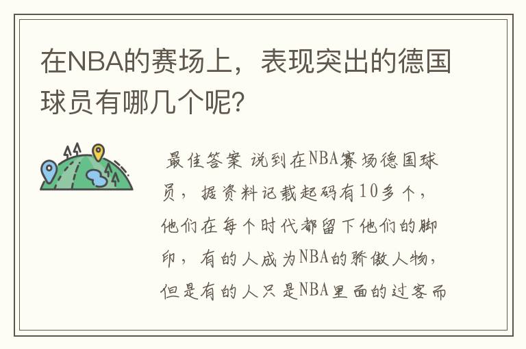 在NBA的赛场上，表现突出的德国球员有哪几个呢？