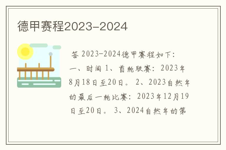 德甲赛程2023-2024