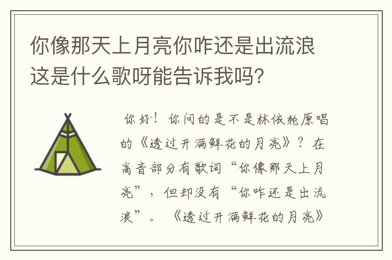 你像那天上月亮你咋还是出流浪这是什么歌呀能告诉我吗？