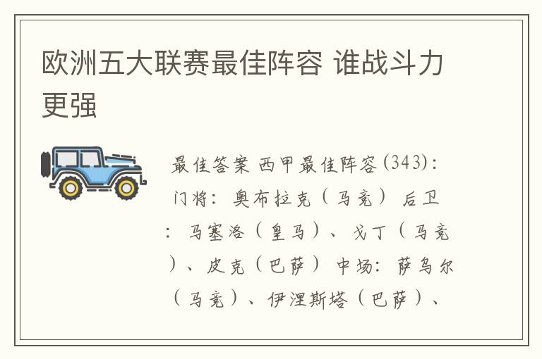 欧洲五大联赛最佳阵容 谁战斗力更强