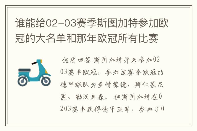 谁能给02-03赛季斯图加特参加欧冠的大名单和那年欧冠所有比赛结果？